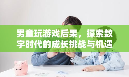 數(shù)字時代下的成長挑戰(zhàn)，男童沉迷游戲后果
