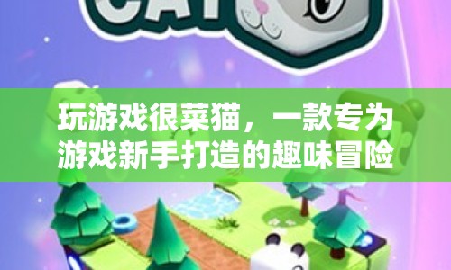 游戲新手也能玩的趣味冒險游戲，玩游戲很菜貓