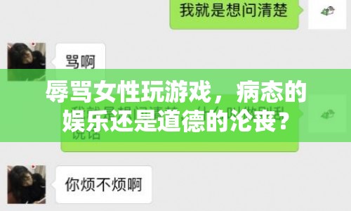 病態(tài)娛樂還是道德淪喪？游戲玩家辱罵女性引熱議