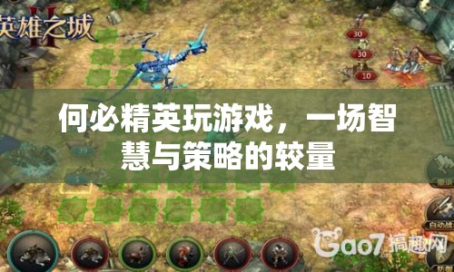 一場智慧與策略的較量，精英游戲并非唯一選擇