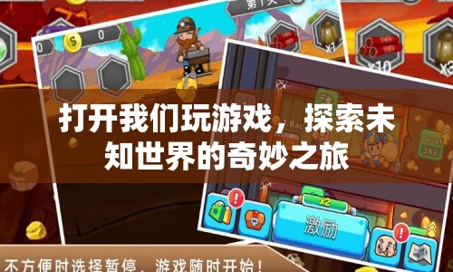 探索未知世界的奇妙之旅，打開游戲大門