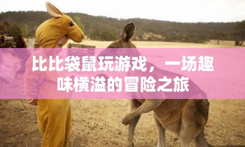 比比袋鼠的趣味冒險(xiǎn)，一場(chǎng)游戲世界的奇幻之旅
