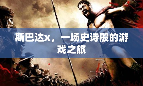 斯巴達(dá)x，開啟史詩游戲之旅