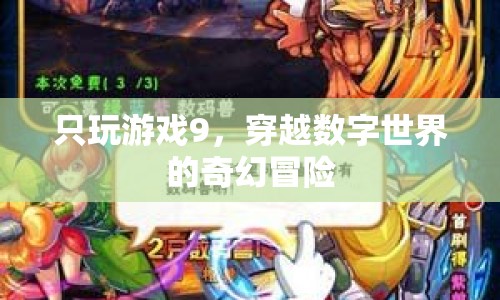 穿越數(shù)字世界的奇幻冒險(xiǎn)，游戲9的冒險(xiǎn)之旅