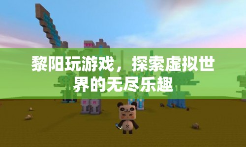 探索虛擬世界的無盡樂趣，黎陽的游戲之旅