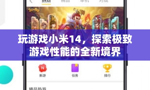 小米14，探索極致游戲性能的新境界