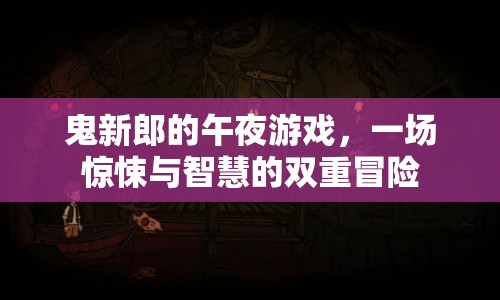 鬼新郎的午夜游戲，驚悚與智慧的雙重冒險