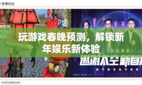 解鎖新年娛樂新體驗(yàn)，玩游戲預(yù)測春晚