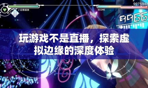探索虛擬邊緣，深度體驗游戲與直播的界限
