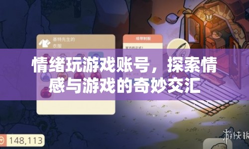 情緒與游戲賬號(hào)，探索情感與游戲的奇妙交匯點(diǎn)