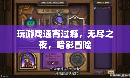 無盡之夜，暗影冒險，通宵玩游戲過癮