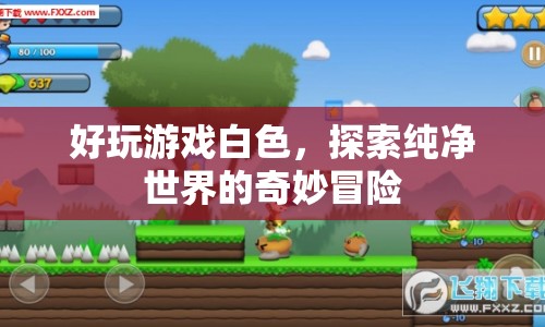 探索純凈世界的奇妙冒險(xiǎn)，白色游戲