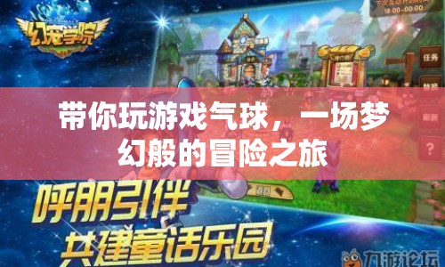夢(mèng)幻氣球冒險(xiǎn)之旅，帶你暢游游戲世界