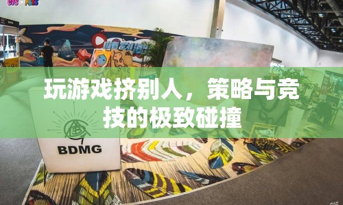 策略與競技的極致碰撞，玩游戲擠掉對手