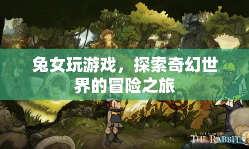 兔女奇幻冒險，探索游戲世界的奇幻之旅
