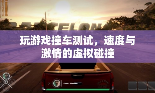 虛擬飆車，速度與激情的碰撞測試