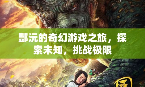 酆沅的奇幻冒險，探索未知，挑戰(zhàn)極限