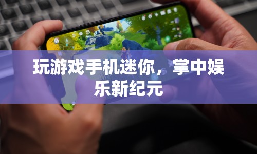掌中娛樂(lè)新紀(jì)元，迷你游戲手機(jī)來(lái)襲