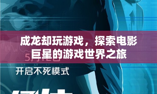 成龍游戲世界之旅，探索電影巨星的游戲之旅