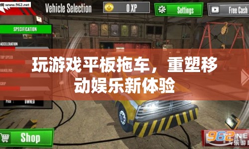 重塑移動(dòng)娛樂新體驗(yàn)，玩游戲平板拖車