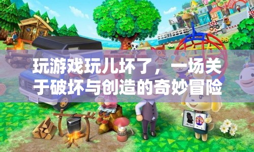 一場關(guān)于破壞與創(chuàng)造的奇妙冒險(xiǎn)