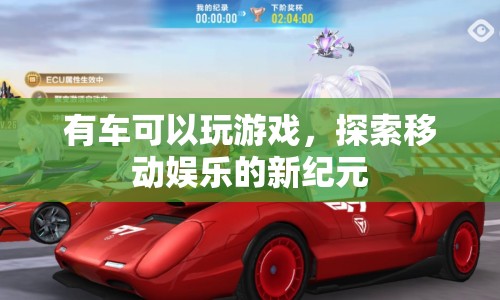 有車可以玩游戲，探索移動娛樂新紀(jì)元