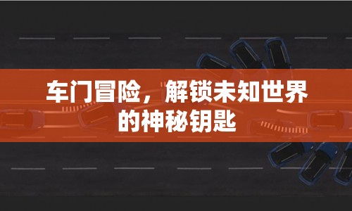 車門冒險，解鎖未知世界的神秘鑰匙