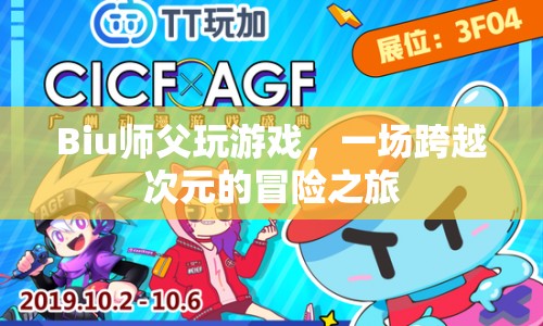 Biu師父，一場跨越次元的冒險(xiǎn)之旅