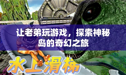 探索神秘島，一場奇幻的冒險之旅