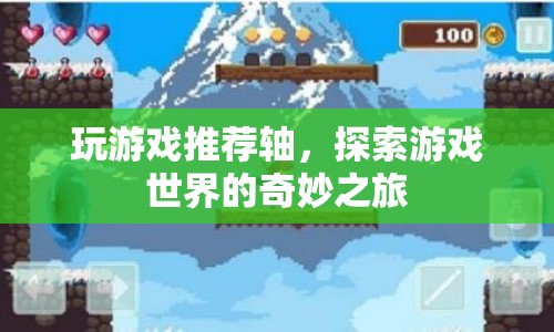 探索游戲世界的奇妙之旅，推薦游戲軸