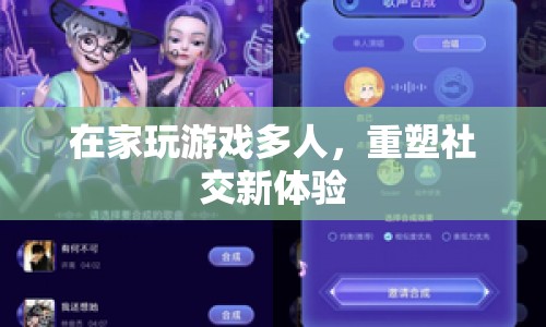 重塑社交新體驗，在家玩游戲多人