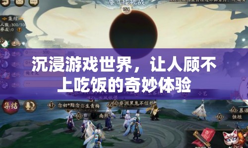 游戲世界讓人沉迷，竟能忘卻饑餓？  第1張