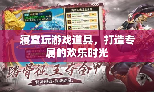 打造專屬歡樂時光，寢室游戲道具推薦