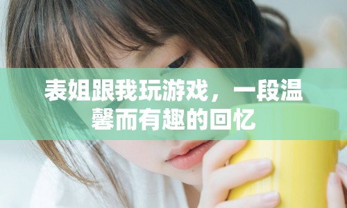 表姐與我共度的歡樂時光