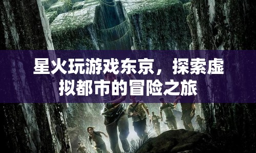 探索虛擬都市，星火玩游戲東京的冒險之旅