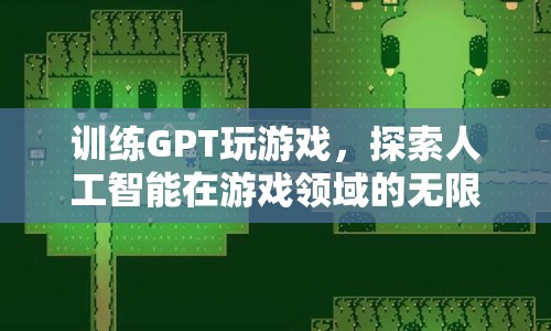 GPT游戲探索，人工智能在游戲領(lǐng)域的無限可能