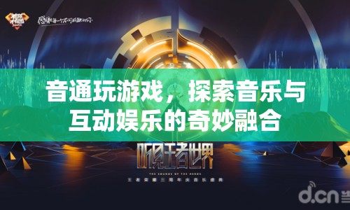 音通玩游戲，探索音樂與互動(dòng)娛樂的奇妙融合