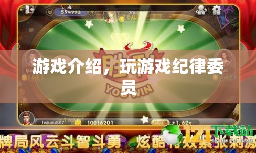 游戲介紹，成為紀(jì)律委員，維護(hù)游戲秩序
