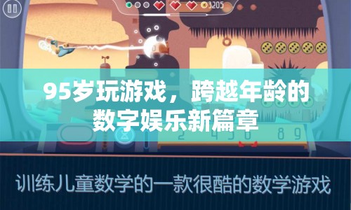 95歲老人玩轉(zhuǎn)數(shù)字娛樂(lè)，跨越年齡界限的新篇章