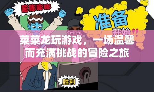 菜菜龍的游戲冒險(xiǎn)，溫馨與挑戰(zhàn)并存
