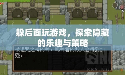 探索隱藏的樂趣，躲后面玩游戲的策略