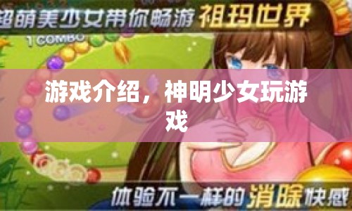 神明少女，解鎖神秘游戲，探索奇幻世界！