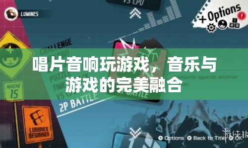音樂(lè)與游戲的跨界融合，唱片音響打造游戲新體驗(yàn)