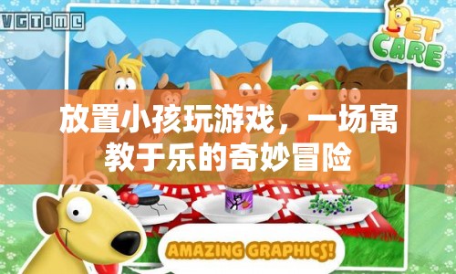 寓教于樂，放置小孩玩游戲，開啟奇妙冒險之旅
