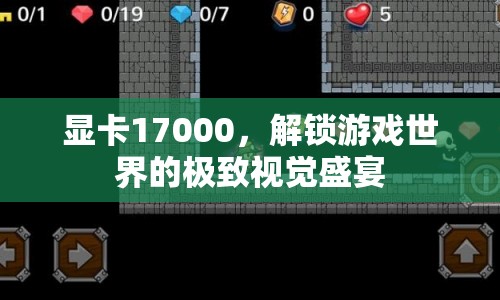 解鎖游戲世界，17000元顯卡打造極致視覺盛宴