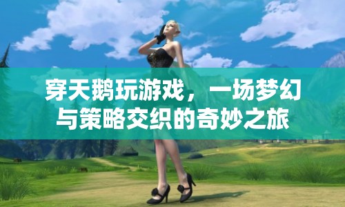 穿天鵝玩游戲，夢幻與策略交織的奇妙之旅