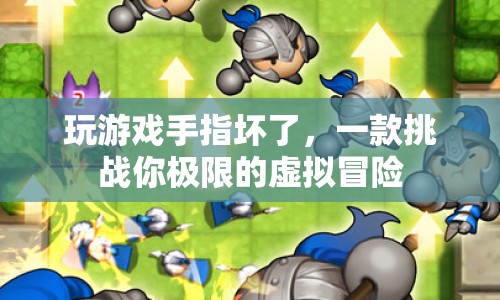 挑戰(zhàn)極限，虛擬冒險(xiǎn)讓你的手指壞了