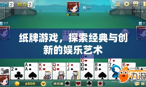 紙牌游戲，經(jīng)典與創(chuàng)新的娛樂藝術(shù)探索