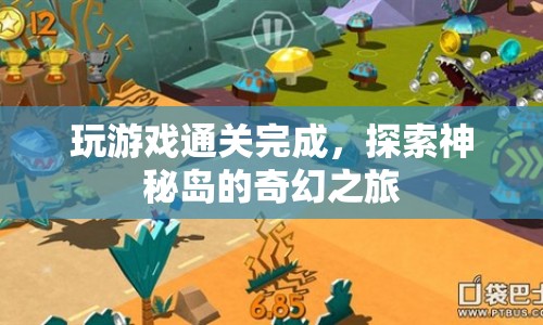 探索神秘島，奇幻之旅通關(guān)揭秘