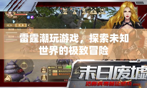 雷霆潮玩，探索未知世界的極致冒險(xiǎn)